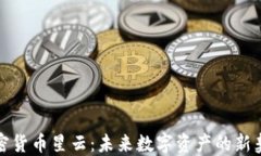 加密货币星云:未来数字资产的新契机