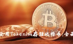 如何使用Tokenim存储比特币：全面指南