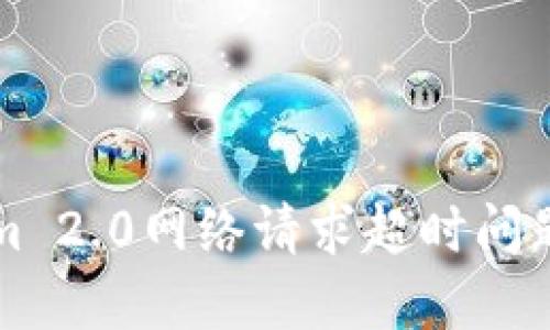 解决Tokenim 2.0网络请求超时问题的终极指南