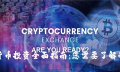 加密货币投资全面指南:您需要了解的一切