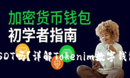 Tokenim能存USDT吗？详解Tokenim数字钱包的功能与优势
