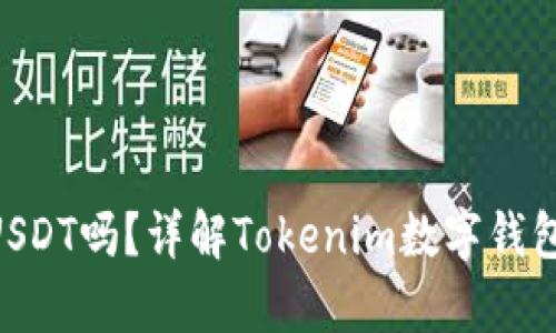 Tokenim能存USDT吗？详解Tokenim数字钱包的功能与优势