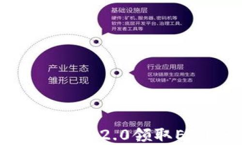 如何通过Tokenim 2.0领取ETH:一步步详解