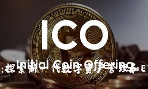 Tokenim 2.0:探索新一代数字资产管理和ETC钱包的优势