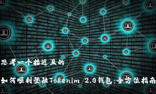 思考一个接近且的

如何顺利登陆Tokenim 2.0钱包：全方位指南