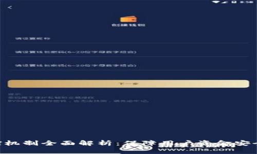 Tokenim风控机制全面解析:保障用户资金安全的必备措施