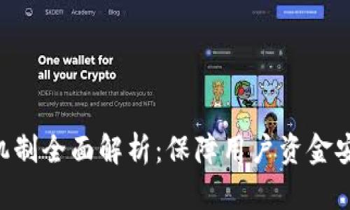 Tokenim风控机制全面解析:保障用户资金安全的必备措施