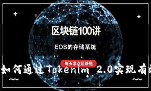 ### 如何通过Tokenim 2.0实现有效变现？