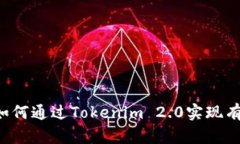 ### 如何通过Tokenim 2.0实现有效变现?