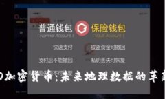 XYO加密货币:未来地理数据的革新者