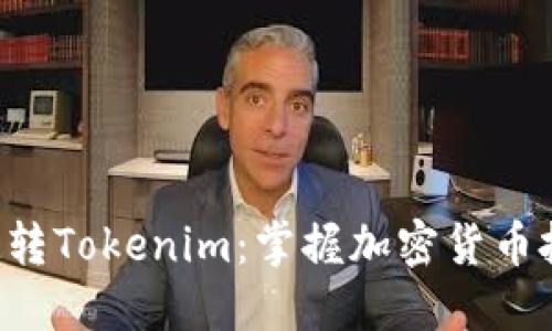 5步教你玩转Tokenim:掌握加密货币投资的秘诀