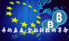 加密货币的未来:金融科技的革命与挑战