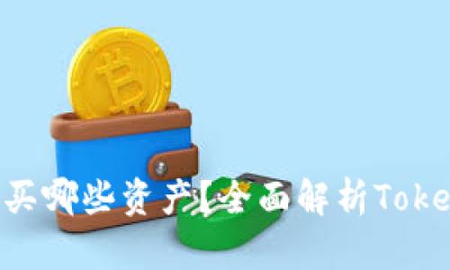 Tokenim可以购买哪些资产?全面解析Tokenim的投资选择
