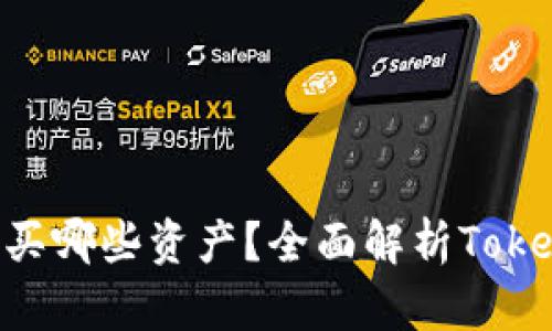 Tokenim可以购买哪些资产?全面解析Tokenim的投资选择