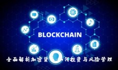 全面解析加密货币:如何投资与风险管理