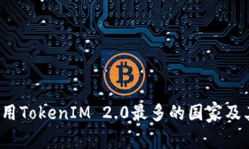 2023年使用TokenIM 2.0最多的国家及其市场分析