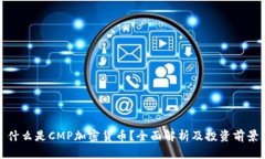 什么是CMP加密货币?全面解析及投资前景