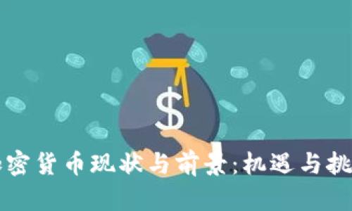 非洲加密货币现状与前景:机遇与挑战并存