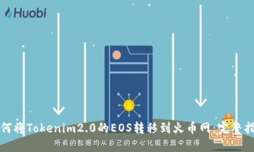 如何将Tokenim2.0的EOS转移到火币网:完整指南