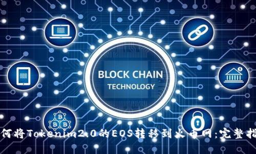 如何将Tokenim2.0的EOS转移到火币网:完整指南