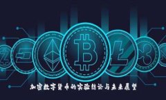 加密数字货币的实验结论与未来展望