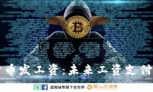 用加密货币发工资:未来工资支付的新趋势