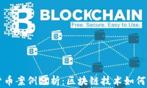 
新加坡加密货币案例分析：区块链技术如何塑造未来金融