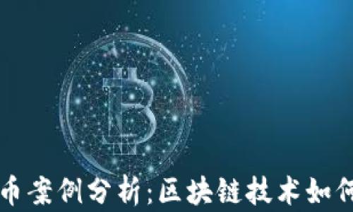 
新加坡加密货币案例分析：区块链技术如何塑造未来金融
