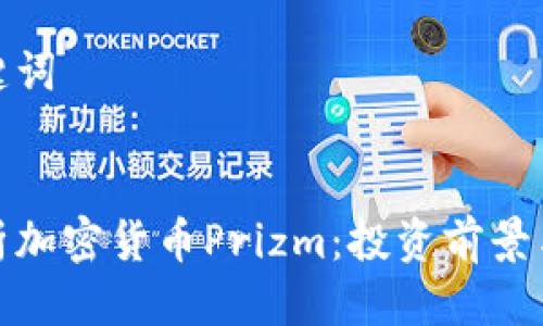 思考与关键词


全方位解析加密货币Prizm：投资前景与技术优势