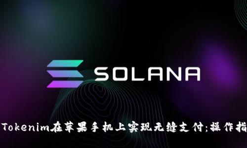如何使用Tokenim在苹果手机上实现无缝支付:操作指南与技巧