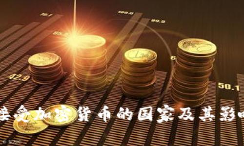 中国接受加密货币的国家及其影响分析