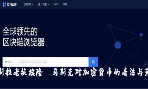 特斯拉老板埃隆·马斯克对加密货币的看法与影响