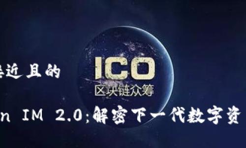 思考一个接近且的

Cobo Token IM 2.0：解密下一代数字资产管理工具