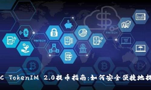 OTCBTC TokenIM 2.0提币指南：如何安全便捷地提取EOS