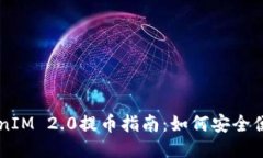 OTCBTC TokenIM 2.0提币指南：如何安全便捷地提取E