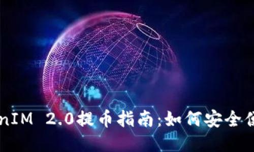 OTCBTC TokenIM 2.0提币指南：如何安全便捷地提取EOS
