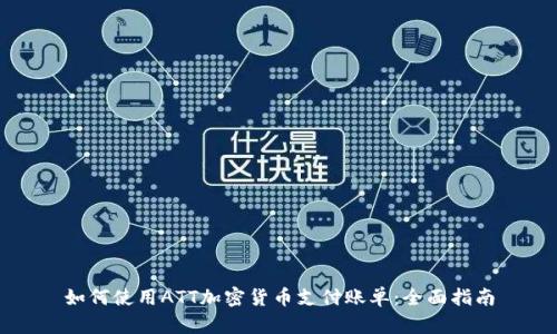 如何使用ATT加密货币支付账单：全面指南