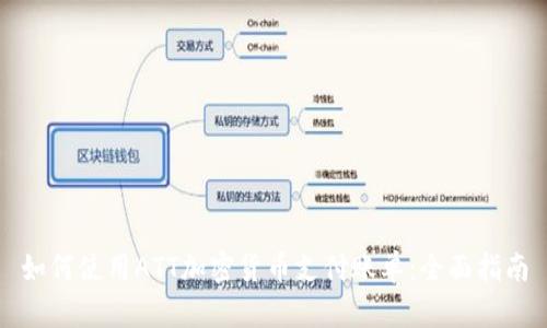 如何使用ATT加密货币支付账单：全面指南