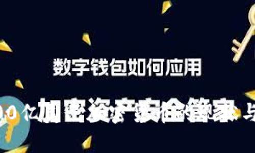 ### 300亿美元加密货币的现状与未来展望