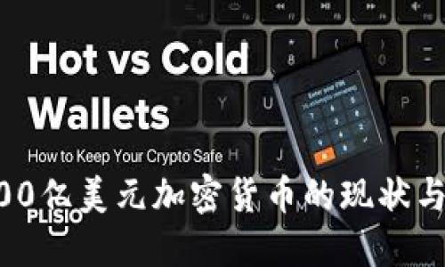 ### 300亿美元加密货币的现状与未来展望