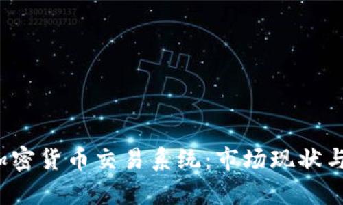  乌克兰加密货币交易系统：市场现状与未来发展