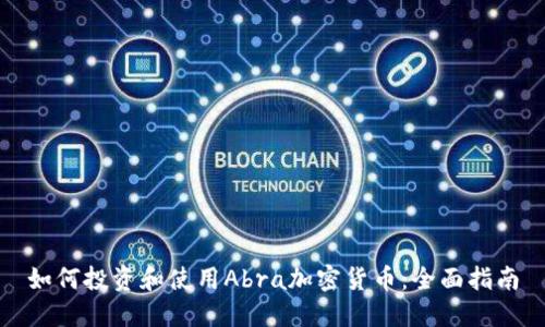 如何投资和使用Abra加密货币：全面指南