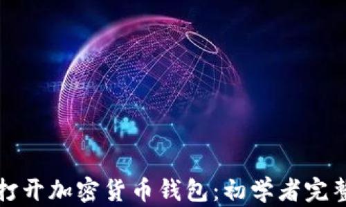 
如何打开加密货币钱包：初学者完整指南