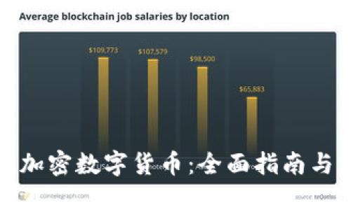 如何获取加密数字货币：全面指南与实用技巧