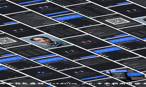 如何使用冷钱包存储 Tokenim 2.0:全面指南与安全性分析