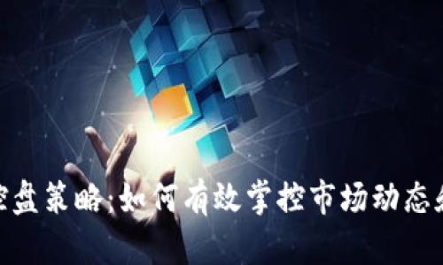 加密货币控盘策略：如何有效掌控市场动态和投资风险