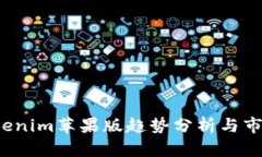 2023年Tokenim苹果版趋势分析与市场前景展望