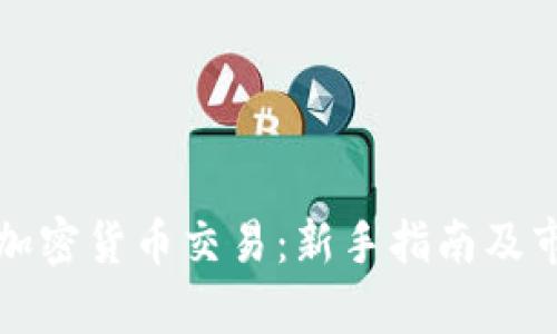 外汇与加密货币交易：新手指南及市场分析