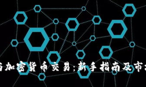 外汇与加密货币交易：新手指南及市场分析
